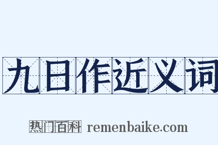 九日作近义词是什么意思的图片
